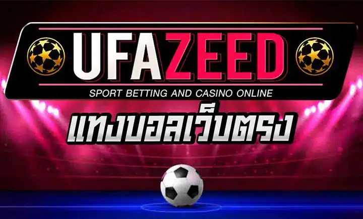 ufazeedเว็บตรง